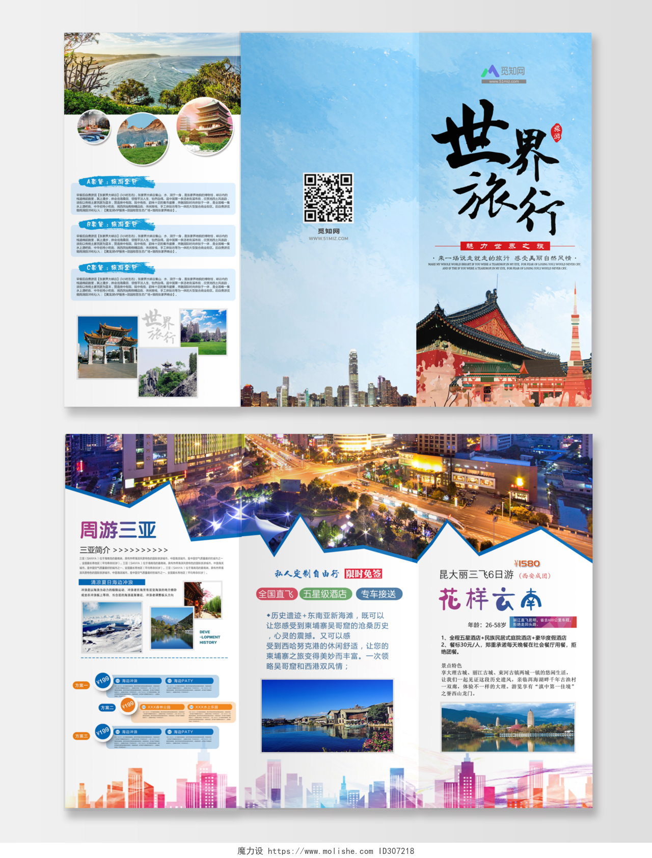 世界旅行社旅游宣传三折布旅行社周游三亚云南